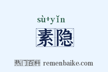 素隐是什么意思的图片